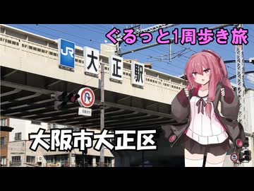 大阪府大正区をぐるっと一周歩くで