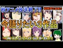今語りたい３作品！～今月のアニメ語り～【2025年12月秋アニメ】