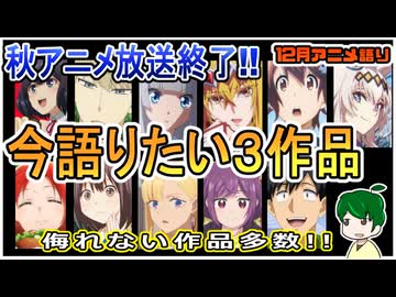 今語りたい３作品！～今月のアニメ語り～【2025年12月秋アニメ】