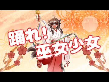 【UTAUカバー】踊れ！巫女少女【花鶏音ひわ】