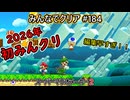 みんなでクリア＃１８４【マリオメーカー2】