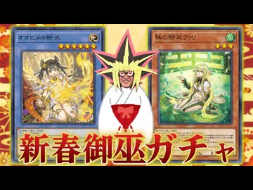 御巫絵違いパックで新年の運試しをする決闘者