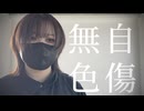 【つくつん】自傷無色【踊ってみた】