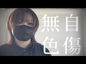 【つくつん】自傷無色【踊ってみた】