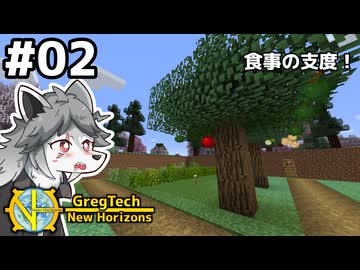 【GregTech: New Horizons】地平線の先を目指す旅 #2 - 食事の支度【鹿狼実況】