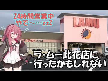 ラ・ムー此花店さんや！