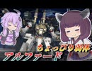 【Mecha BREAK】東北きりたんと一応止まるようになった超速機【アルファード】【VOICEROID実況】【メカブレイク】