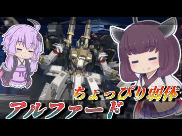 【Mecha BREAK】東北きりたんと一応止まるようになった超速機【アルファード】【VOICEROID実況】【メカブレイク】