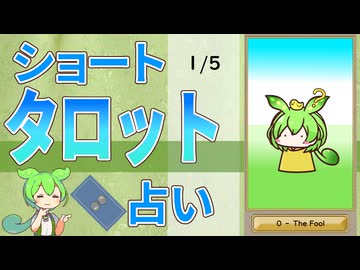 【1/5占い】ずんだもんのショートタロット占い【1日1枚タロット】【2026年版】