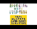 【MBTI】うるさくはしゃぎすぎる人が嫌いなMBTIランキングTOP5 #mbti #恋愛 #16タイプ性格診断 #16タイプ