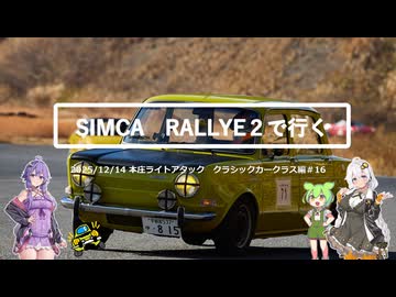 【ゆかり車載動画】SIMCA RALLY2で行く #16 本庄ライトアタック編