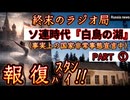 20251231_【PART①、報復シミュレーション】この衝撃の波は、必ず日本列島にも届く！《○シア軍、完全なるウ○○イナへの特別報復へスタンバイ！》