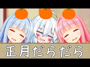 正月なんだからだらだらするぞぉ...