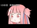 【1日1d120チャレンジ】1日x回120面ダイスを振って全部の数字が出るまで振り続ける 123日目【VOICEROID実況】