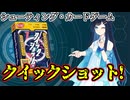 【クイックショット】ソフトウェアトーク達のクイックショット!【卓上遊戯祭2026】