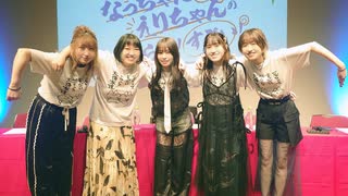 昼の部 『なっちゃんえりちゃんのえらい！すごい！ Vol.3』イベント｜高森奈津美 松井恵理子 鈴木みのり 三宅麻理恵 田辺留依