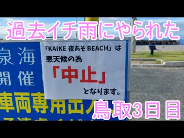 【ゆっくり】貴族かぶれが日本を楽しむ 鳥取編　3日目