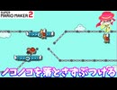 【マリオメーカー２】「ノコノコを落とさないように踏むのが難しい」