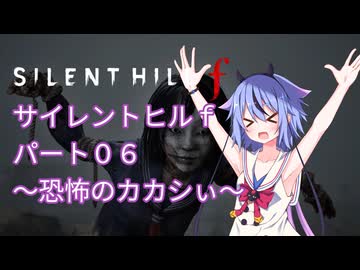 【サイレントヒルf】初めてのサイレントヒルパート６【ガイノイド実況】