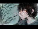 ウツロイ / akane'sora feat.初音ミク