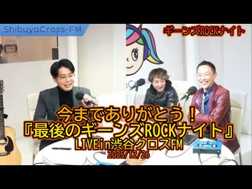 今までありがとう！『最後のギーンズROCKナイト』LIVEin渋谷クロスFM2025/12/26 #参政党　#沙門と僕　#ギーンズROCKナイト