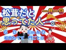 【初投稿】一月一日 "いちがついちじつ" (feat. 東北きりたん) / 新生書士