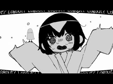 ろぐあうと？ - 可不