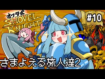 オワタ式！琴葉ショベルナイト！その10【VOICEROID実況】