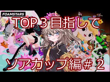 【FOAMSTARS】これがトップへの道#2【VOICEVOX実況】