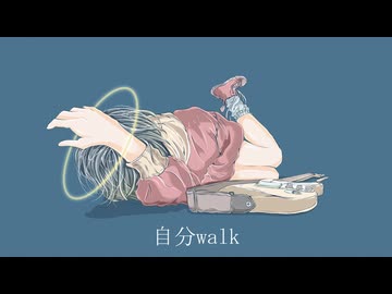 自分walk/KAITO V3