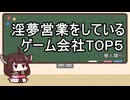 【夏休み自由研究】淫夢営業をしているゲーム会社TOP5(個人調べ)