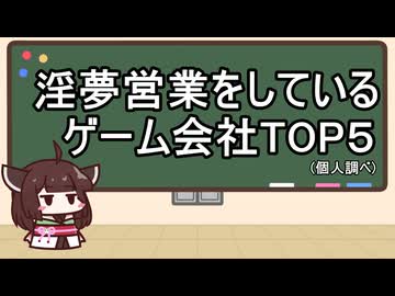 【夏休み自由研究】淫夢営業をしているゲーム会社TOP5(個人調べ)