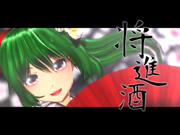 【東方MMD】将進酒【風見幽香】