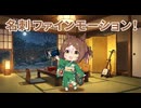 【ウマ娘SS】ファインモーションが夜のお店ごっこをやりだした