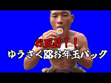 お正月！！ゆうさくBBお年玉パック.vinvin