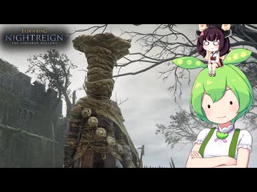 夜渡り上手ずんだもんたんDLC【ELDEN RING NIGHTREIGN The Forsaken Hollows】■8