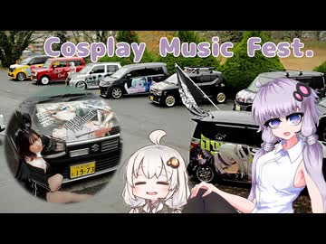 【VOICEROID車載】Cosplay Music Fest.に参加しました【アルトワークス】