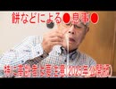 【動画News】餅などによる窒息事故、特に高齢者は要注意(2025年公開版)(2026/01/01)