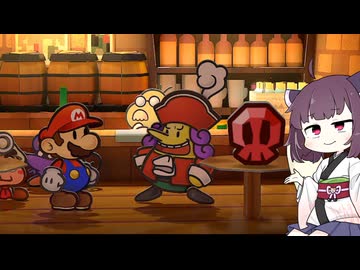 【東北きりたん実況プレイ】紙々の副王ペーパーマリオRPGをやる　part26