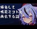 【睡眠導入】帰省して鳴花ミコトと再会する話【VOICEROID劇場】