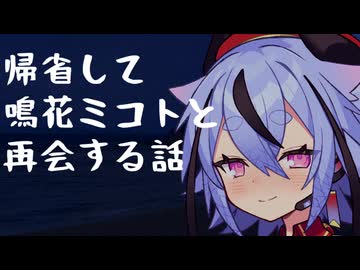 【睡眠導入】帰省して鳴花ミコトと再会する話【VOICEROID劇場】