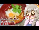 きよたかママのある日のひるごはん「きよたかさん家のお雑煮」