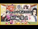 【クトゥルフ神話TRPG】短編集1（振り返ってはいけないよ、毒入りスープ、ナイトメアハロウィン）【ゆっくりTRPG】