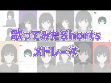 ショート歌ってみたメドレー④