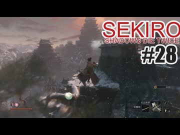 はじめてのSEKIROを夜な夜な実況#28