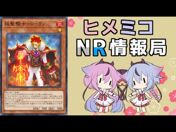 ヒメミコNR情報局 《焔聖騎士－ローラン》編 [ 遊戯王マスターデュエル ]