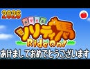 【午年2026】ゲーフリの馬ゲー ソリティ馬 Ride On！を遊ぶいも