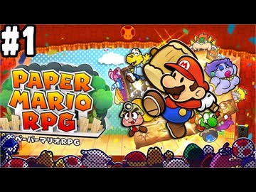 【2人実況】未プレイの友人と2人でペーパーマリオRPG(Switch版)を実況プレイ part1