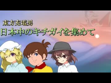 【んふぅ倶楽部】日本中のキチガイを集めて【東方充電男】