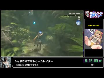 RTA in biim 2025 winter シャドウオブザトゥームレイダー その2